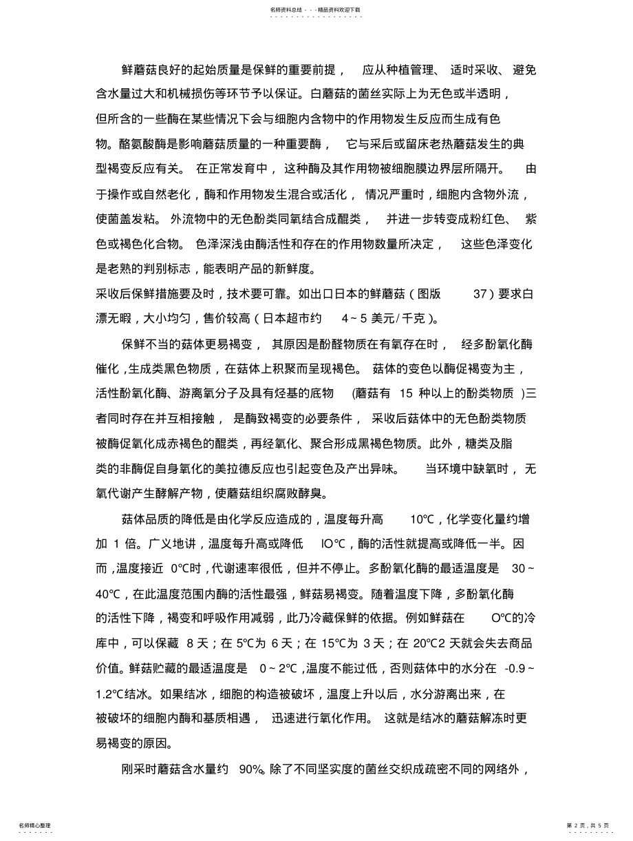 2022年食用菌保鲜技术 .pdf_第2页