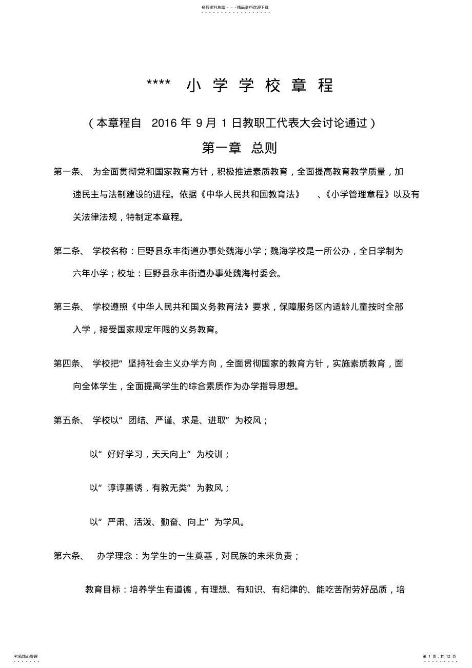 2022年小学学校章程规章制度一 2.pdf_第1页