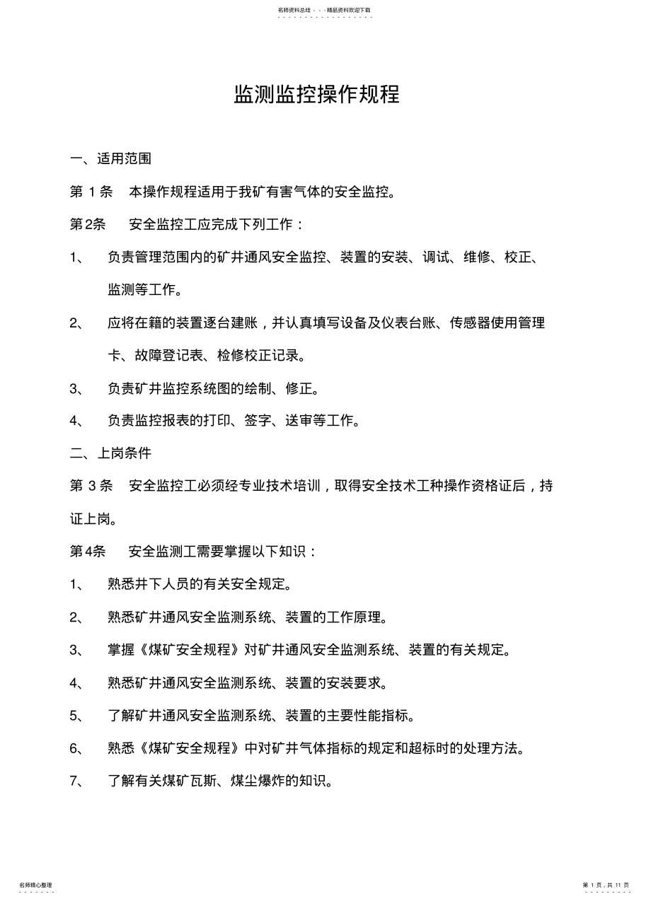 2022年安全监测监控系统操作规程 .pdf_第1页