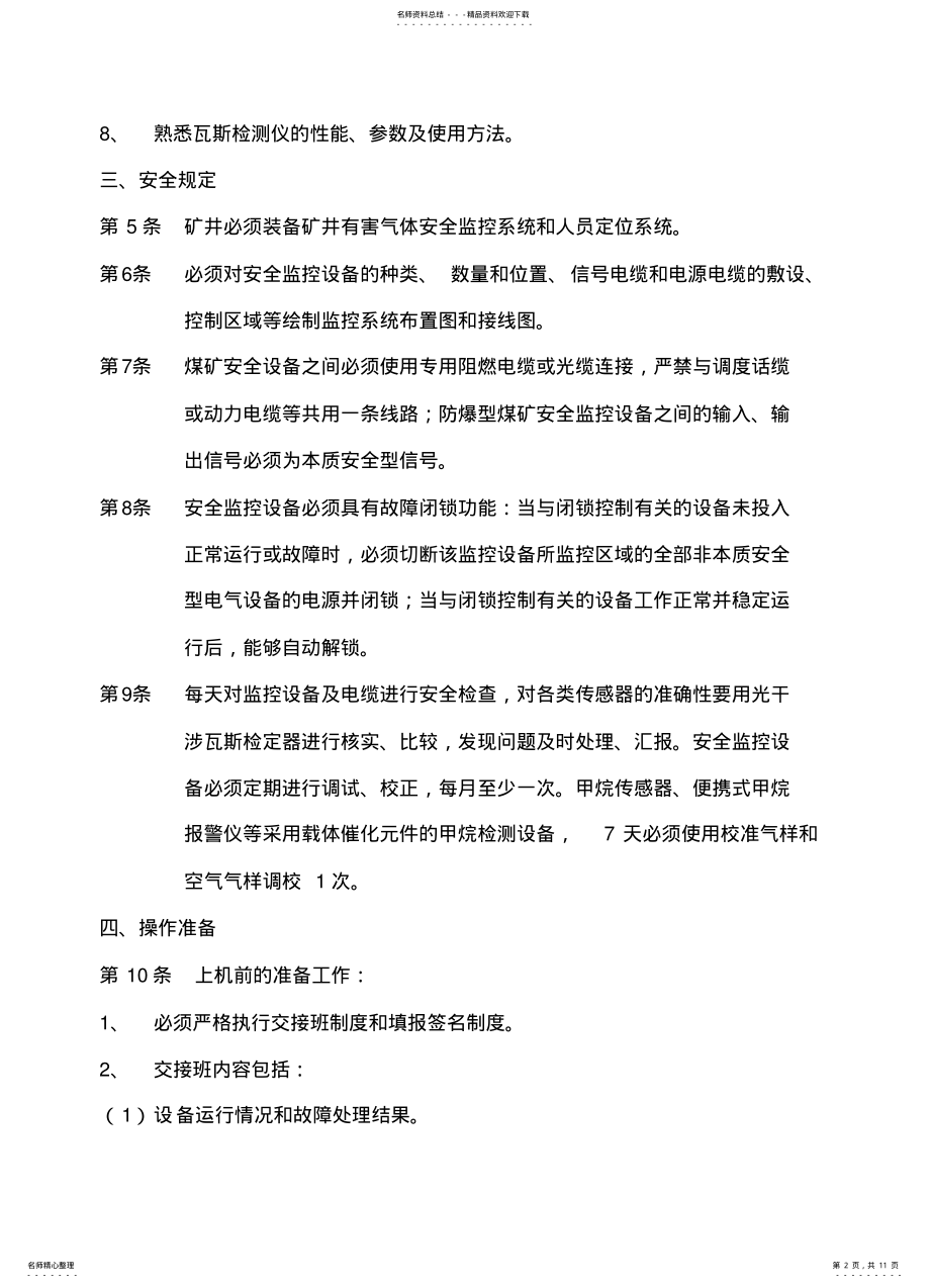 2022年安全监测监控系统操作规程 .pdf_第2页