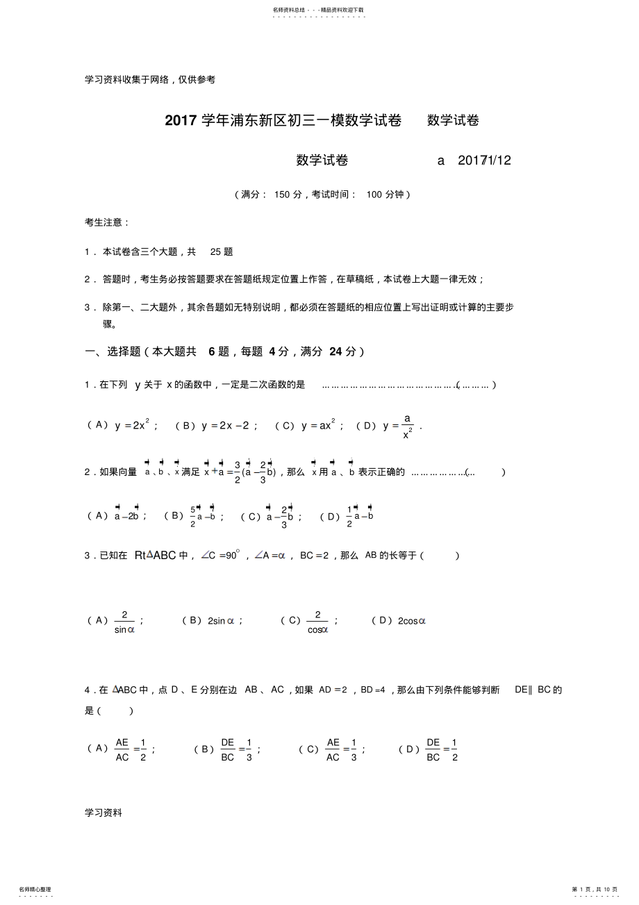 2022年学年浦东新区初三一模数学试卷数学试卷及答案 .pdf_第1页