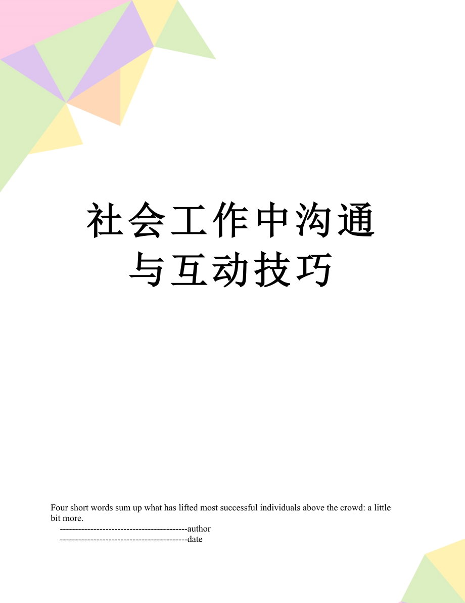 社会工作中沟通与互动技巧.doc_第1页