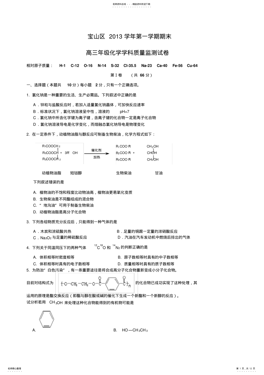 2022年宝山区高三化学一模试卷及答案 .pdf_第1页