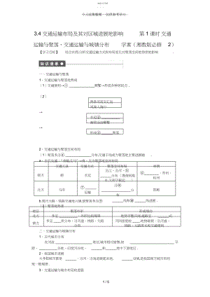 2022年高一地理优秀教案交通运输布局及其对区域发展的影响时交通运输与聚落交通运输与城镇分布.docx