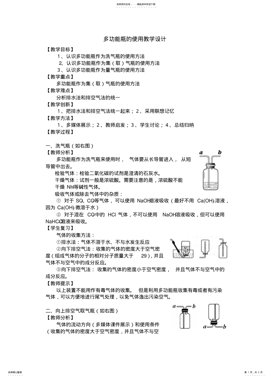 2022年多功能瓶的使用教学设计 .pdf_第1页