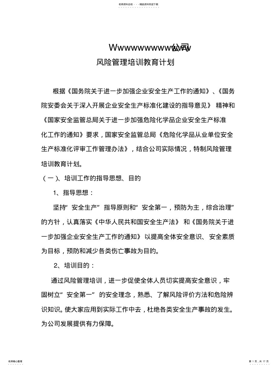 2022年风险管理培训教育 .pdf_第1页