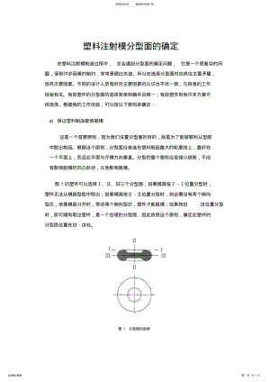 2022年塑模分型面的确定资料 .pdf