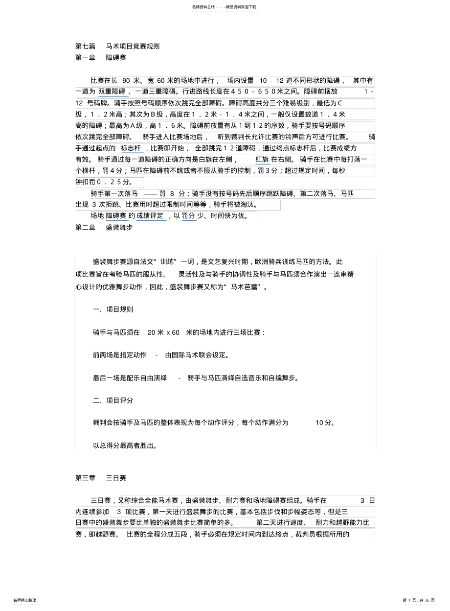 2022年马术项目竞赛 .pdf_第1页