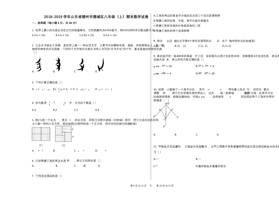 2018-2019学年山东省德州市德城区八年级(上)期末数学试卷.docx_第1页