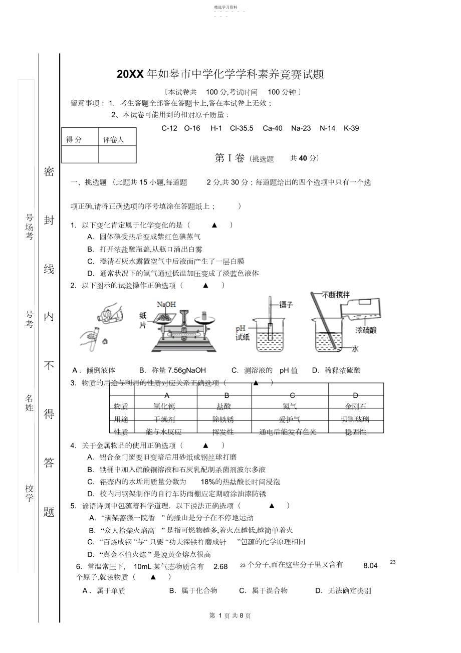 2022年如皋市初中化学学科素养比赛试题.docx_第1页