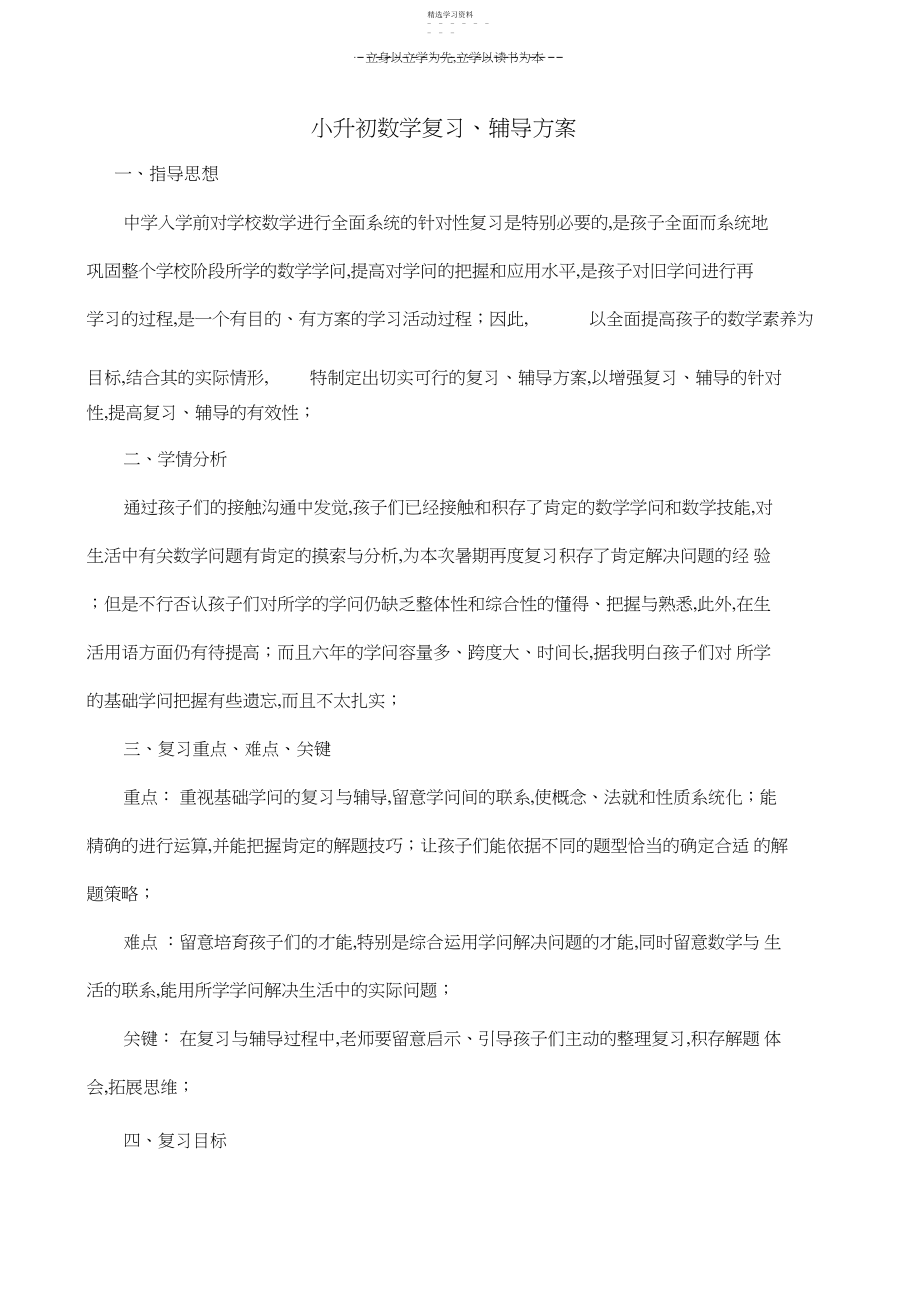 2022年小升初数学复习辅导计划.docx_第1页