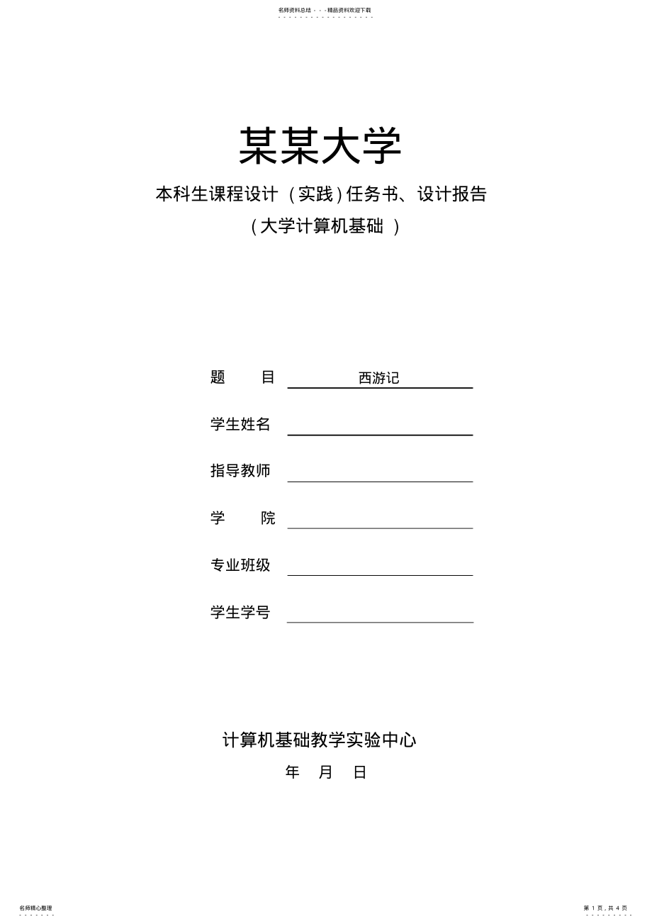 2022年大学计算机课程设计实验报告 .pdf_第1页