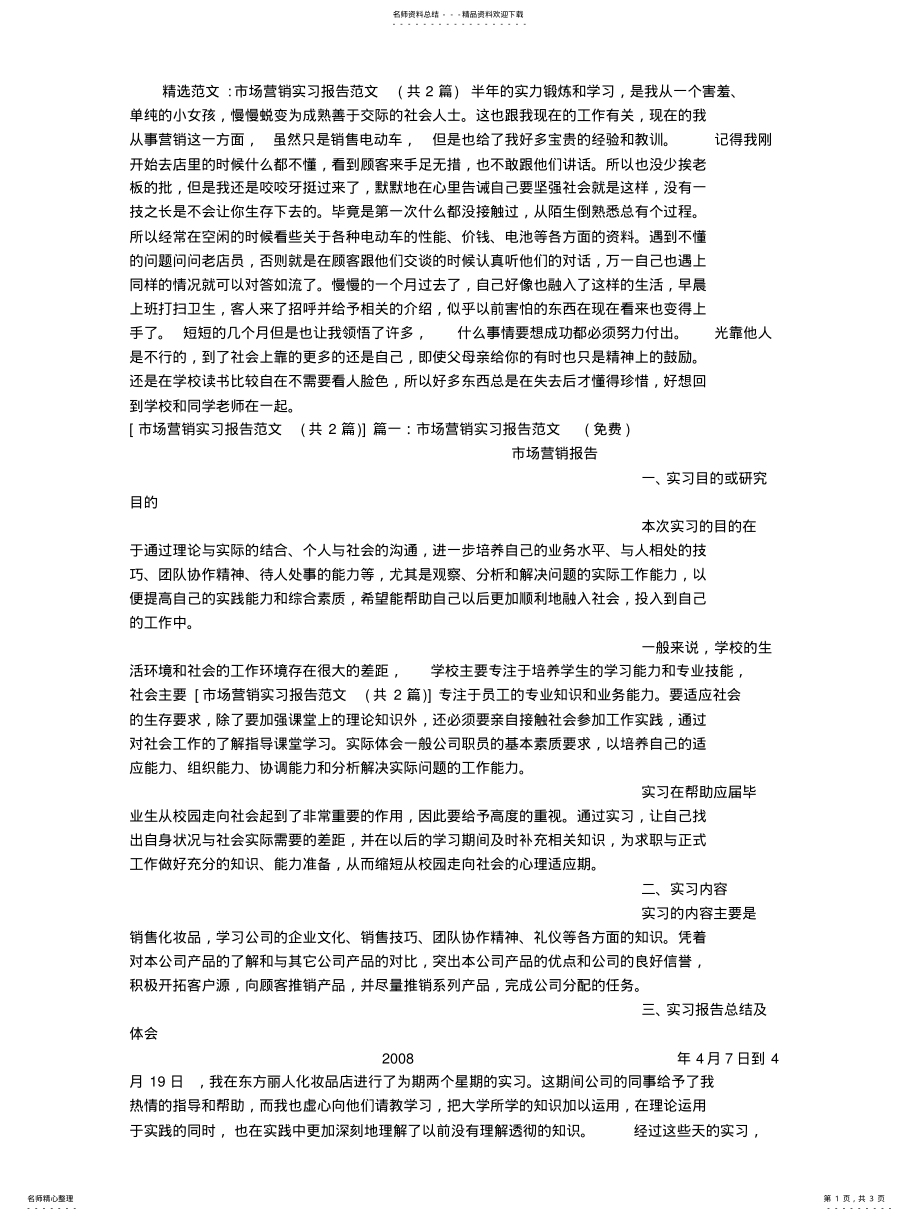 2022年市场营销实习报告范文 .pdf_第1页