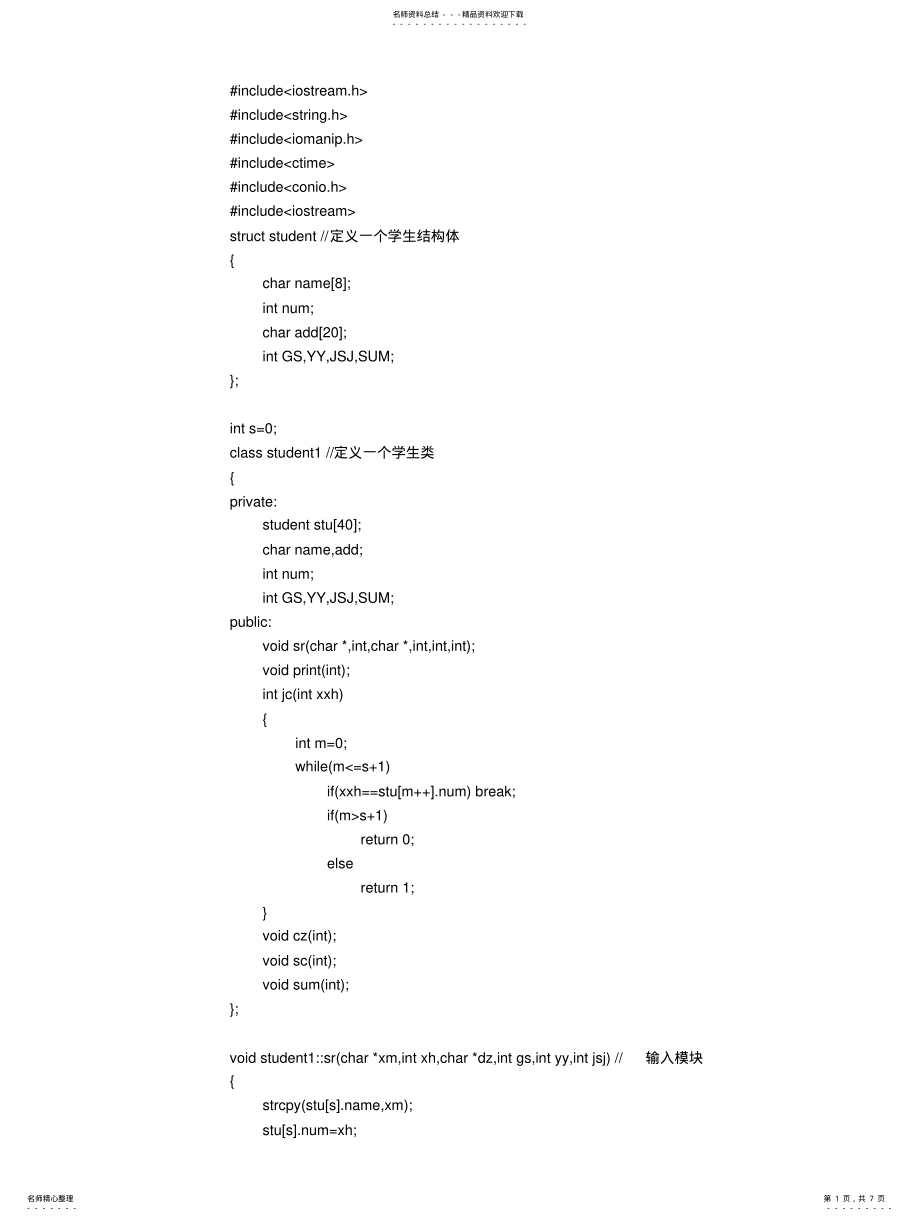 2022年学生成绩管理系统C++源代码 .pdf_第1页