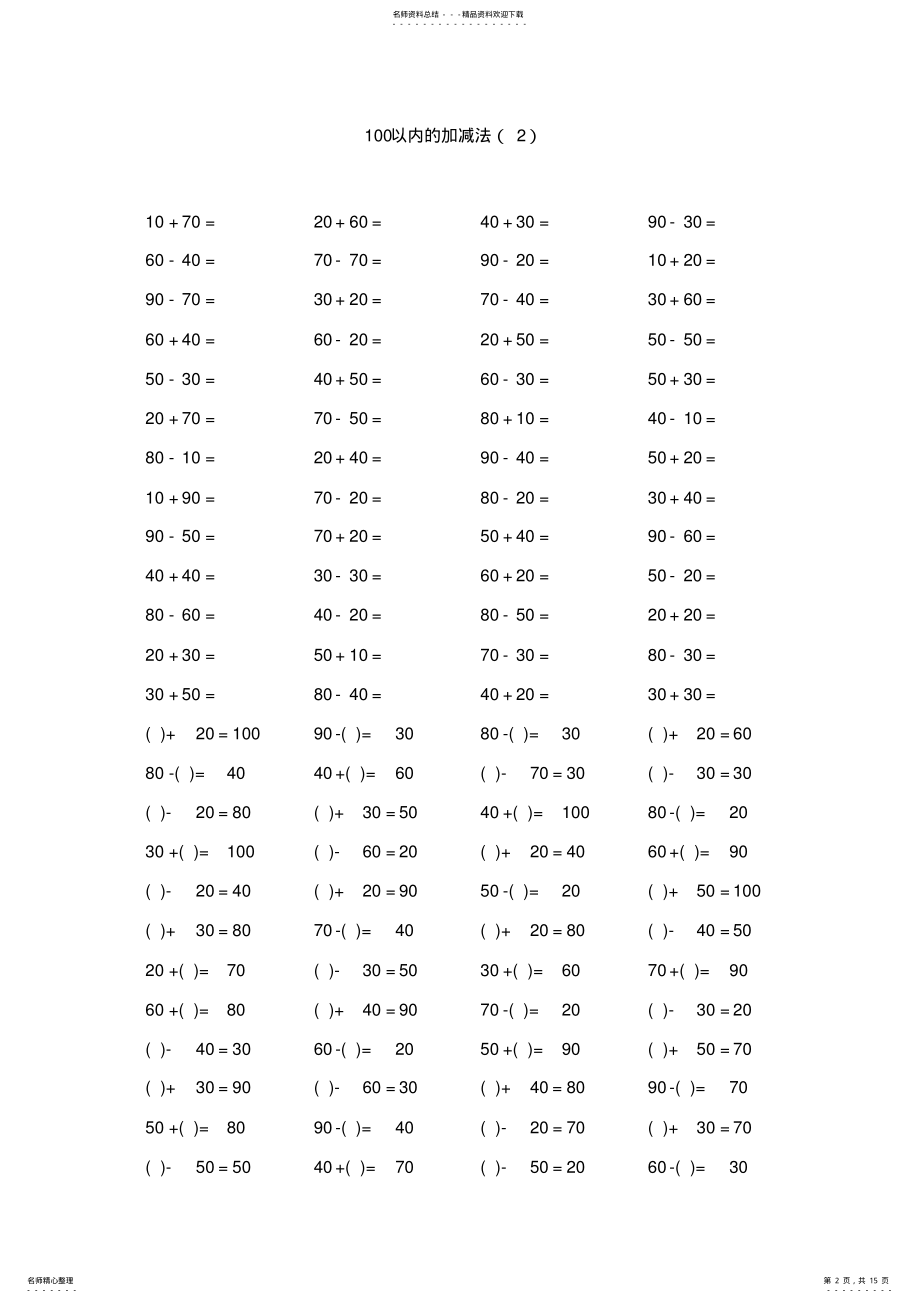 2022年小学一年级以内加减法口算题卡讲课教案 .pdf_第2页