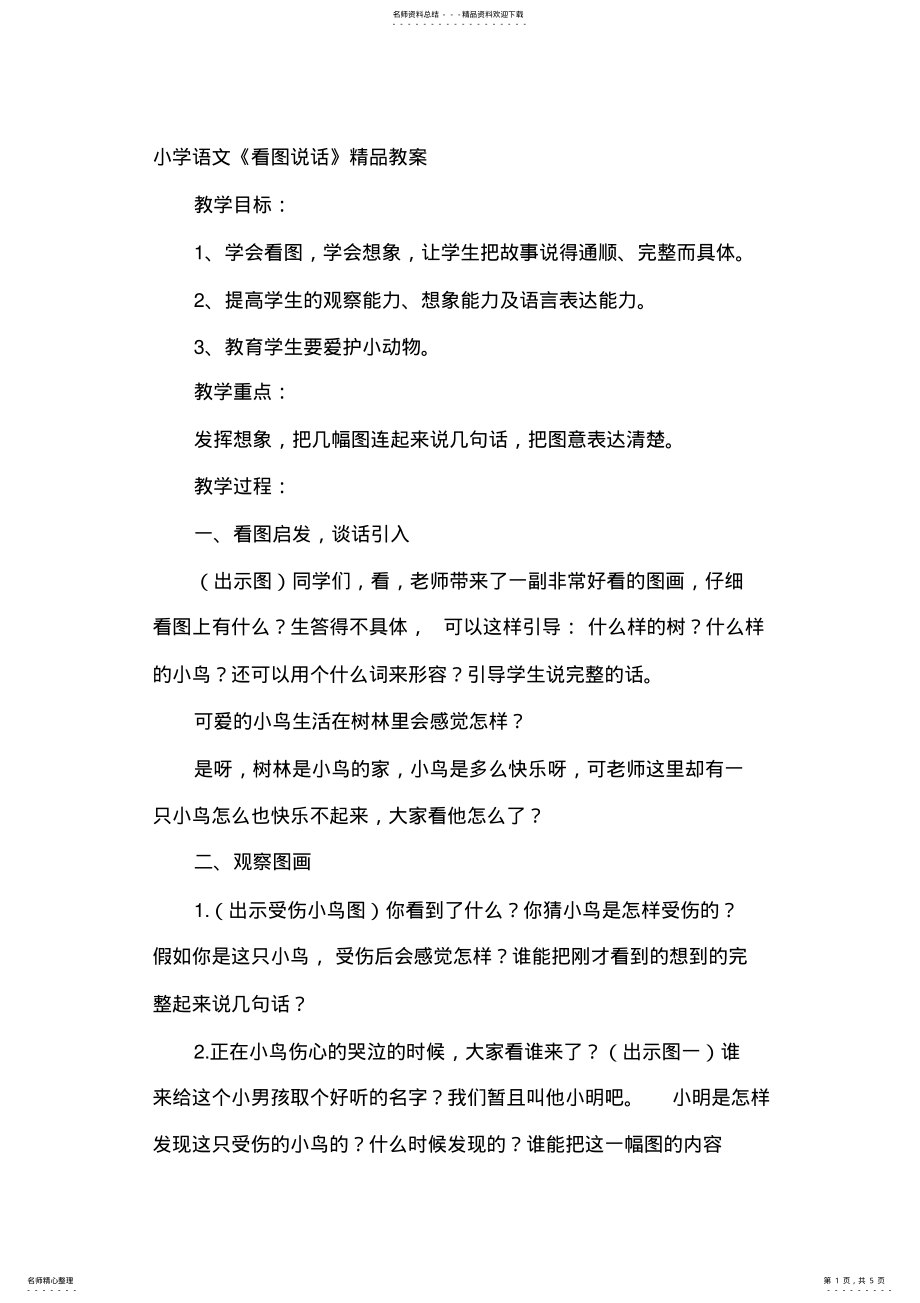 2022年小学语文《看图说话》精品教案 .pdf_第1页