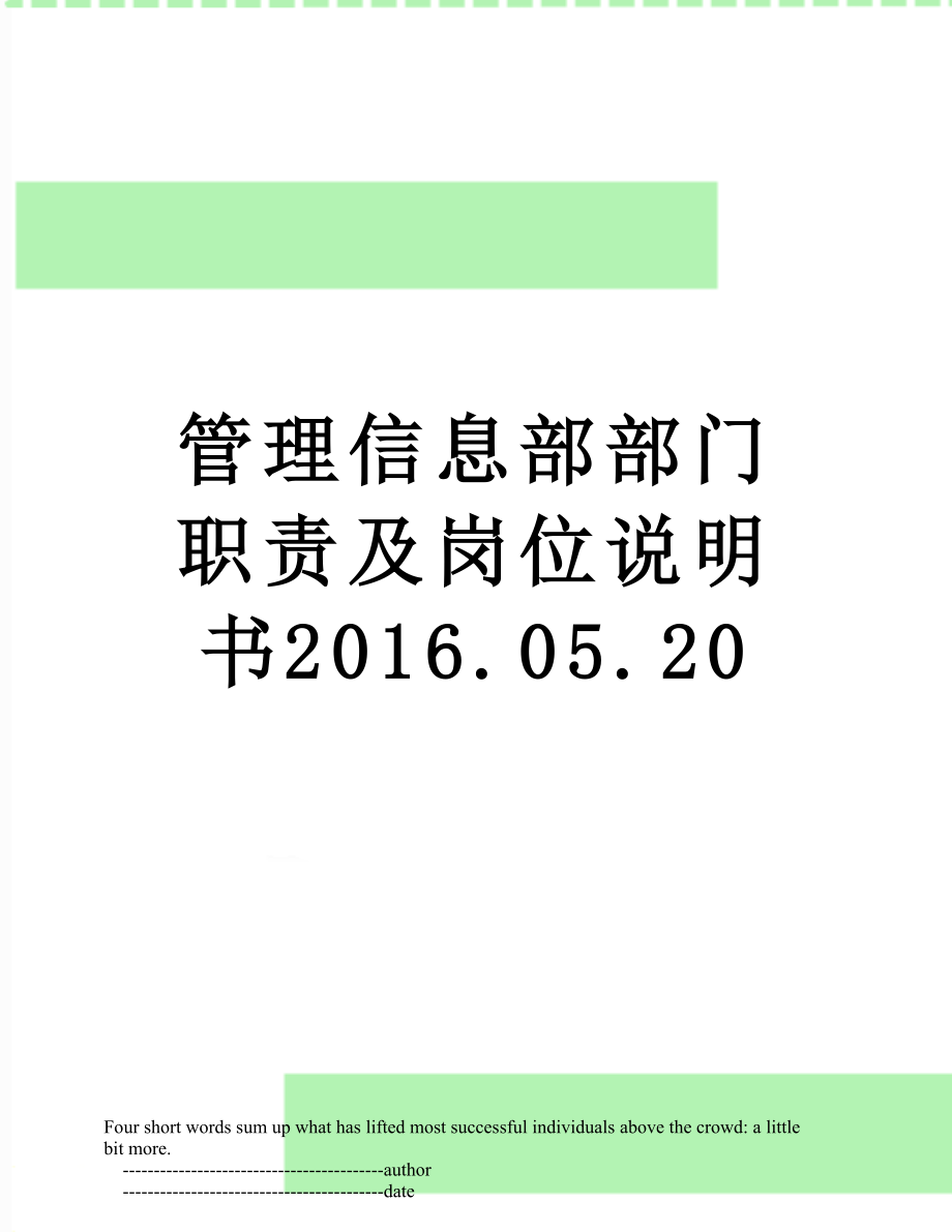 管理信息部部门职责及岗位说明书.05.20.doc_第1页