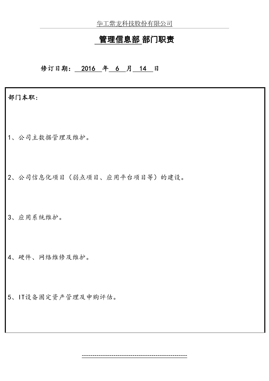 管理信息部部门职责及岗位说明书.05.20.doc_第2页