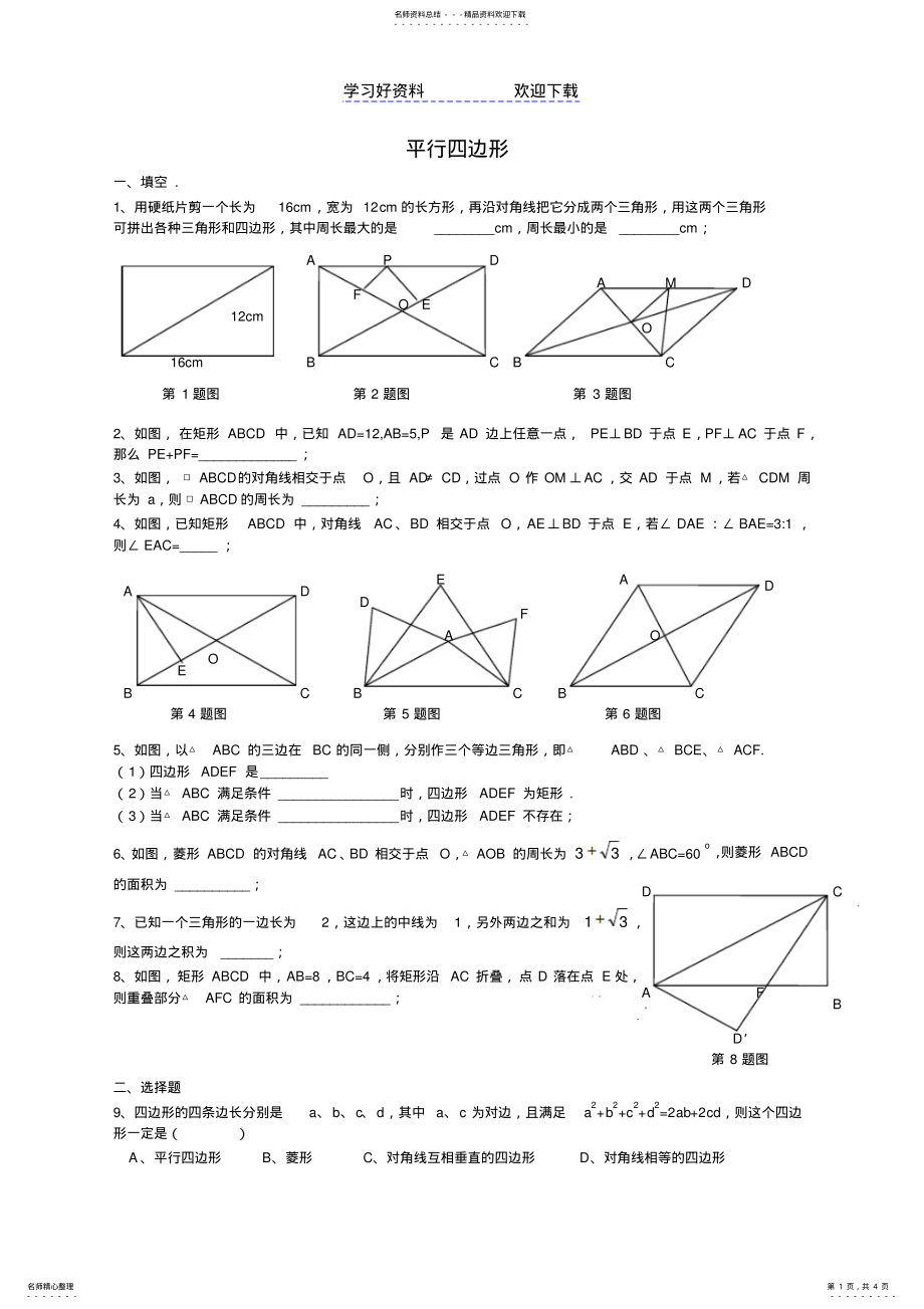 2022年平行四边形练习题 2.pdf_第1页