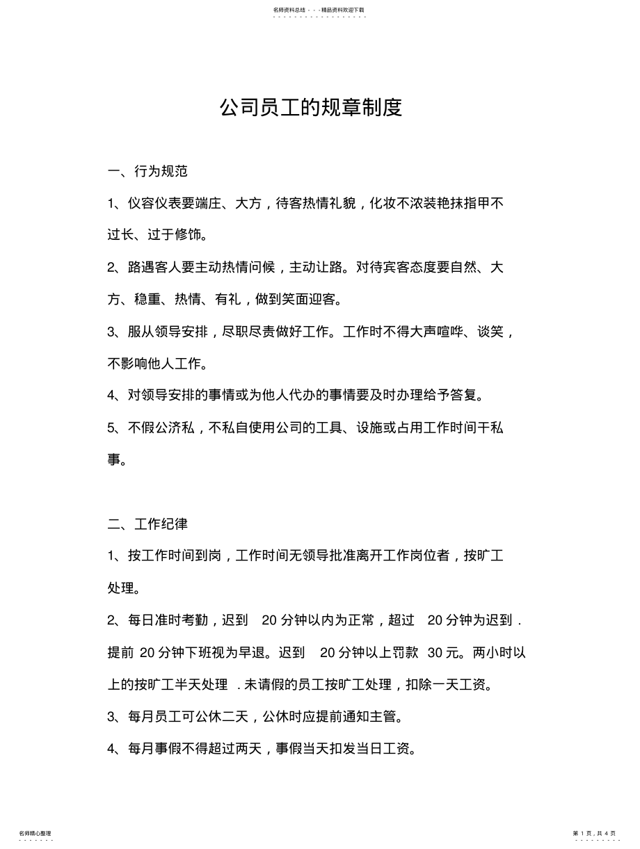 2022年餐厅员工的规章制度 .pdf_第1页