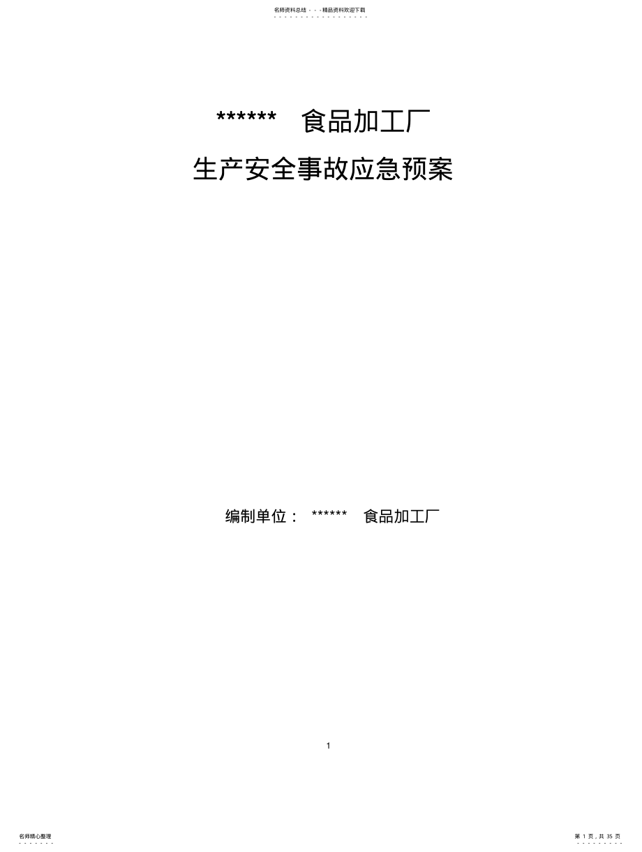 2022年食品加工厂安全事故预案 .pdf_第1页