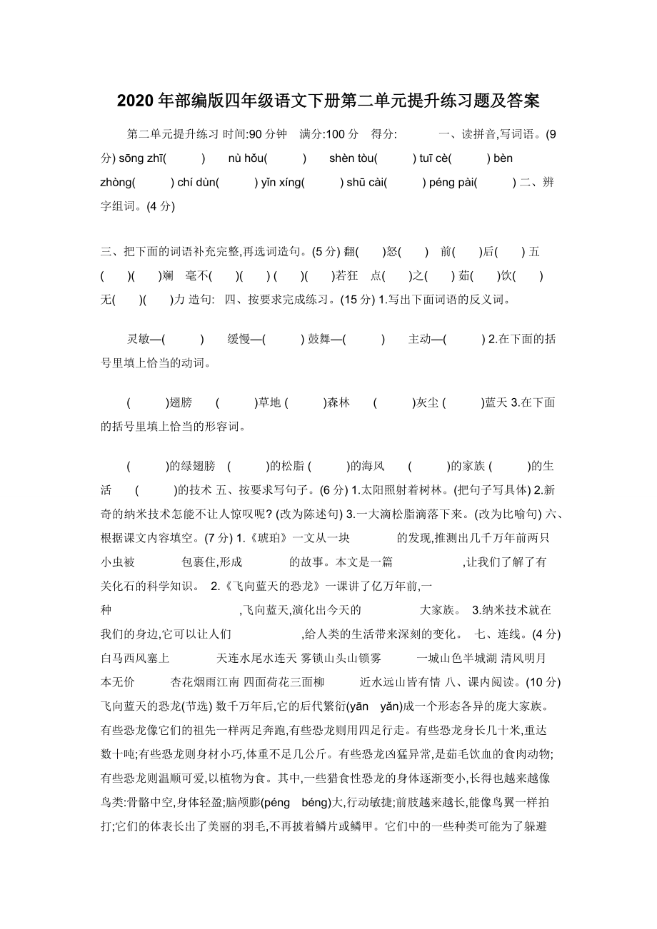 2020年部编版四年级语文下册第二单元提升练习题及答案.docx_第1页