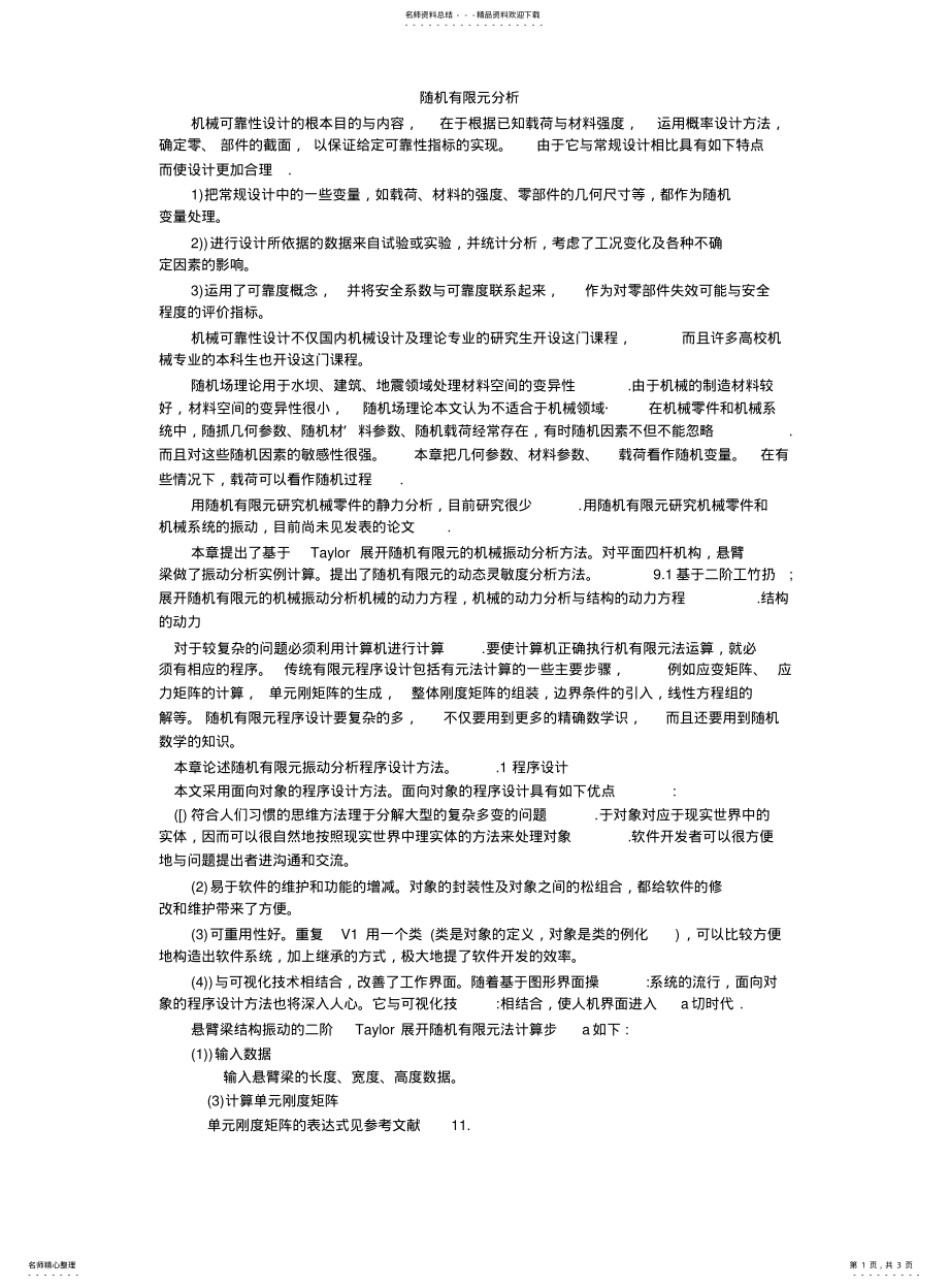 2022年随机有限元分析 .pdf_第1页