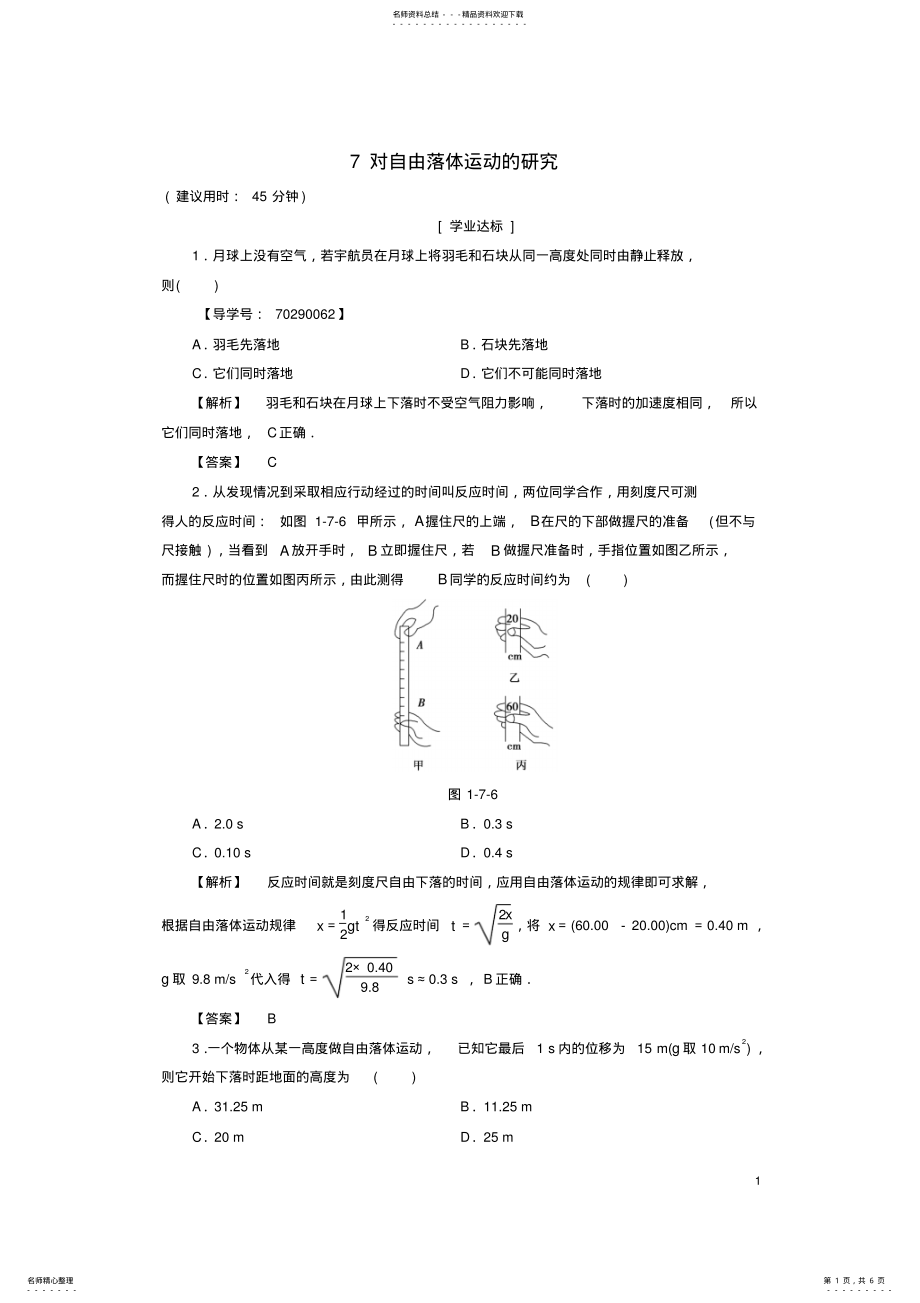 2022年高中物理第章运动的描述对自由落体运动的研究学业分层测评教科版必修 .pdf_第1页