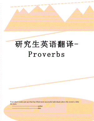 研究生英语翻译-Proverbs.doc