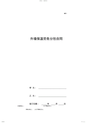 2022年外墙保温劳务分包合同协议书完整版 .pdf