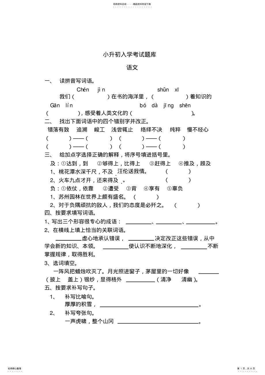 2022年小升初入学考试题库 .pdf_第1页