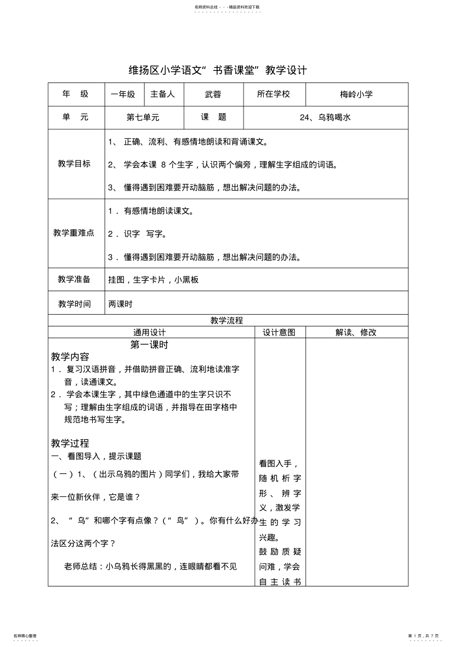 2022年小学语文教学设计乌鸦喝水 .pdf_第1页