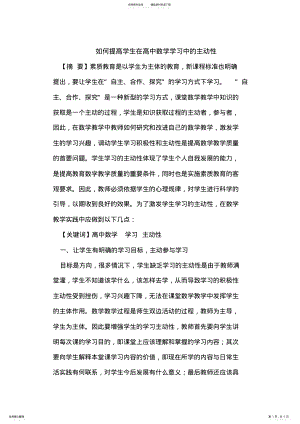 2022年如何提高学生在高中数学学习中的主动性 .pdf