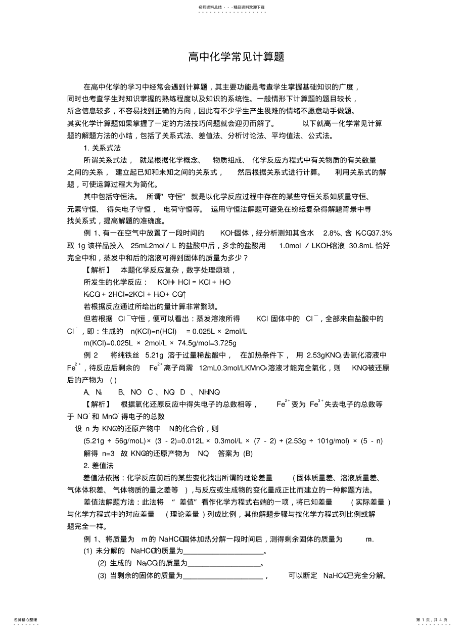 2022年高中化学常见计算题 .pdf_第1页