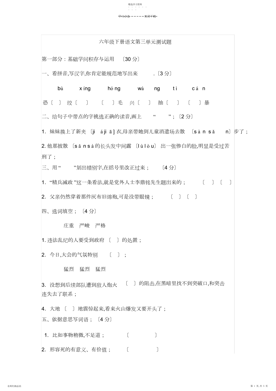 2022年小学六年级下册语文第三单元测试题.docx_第1页