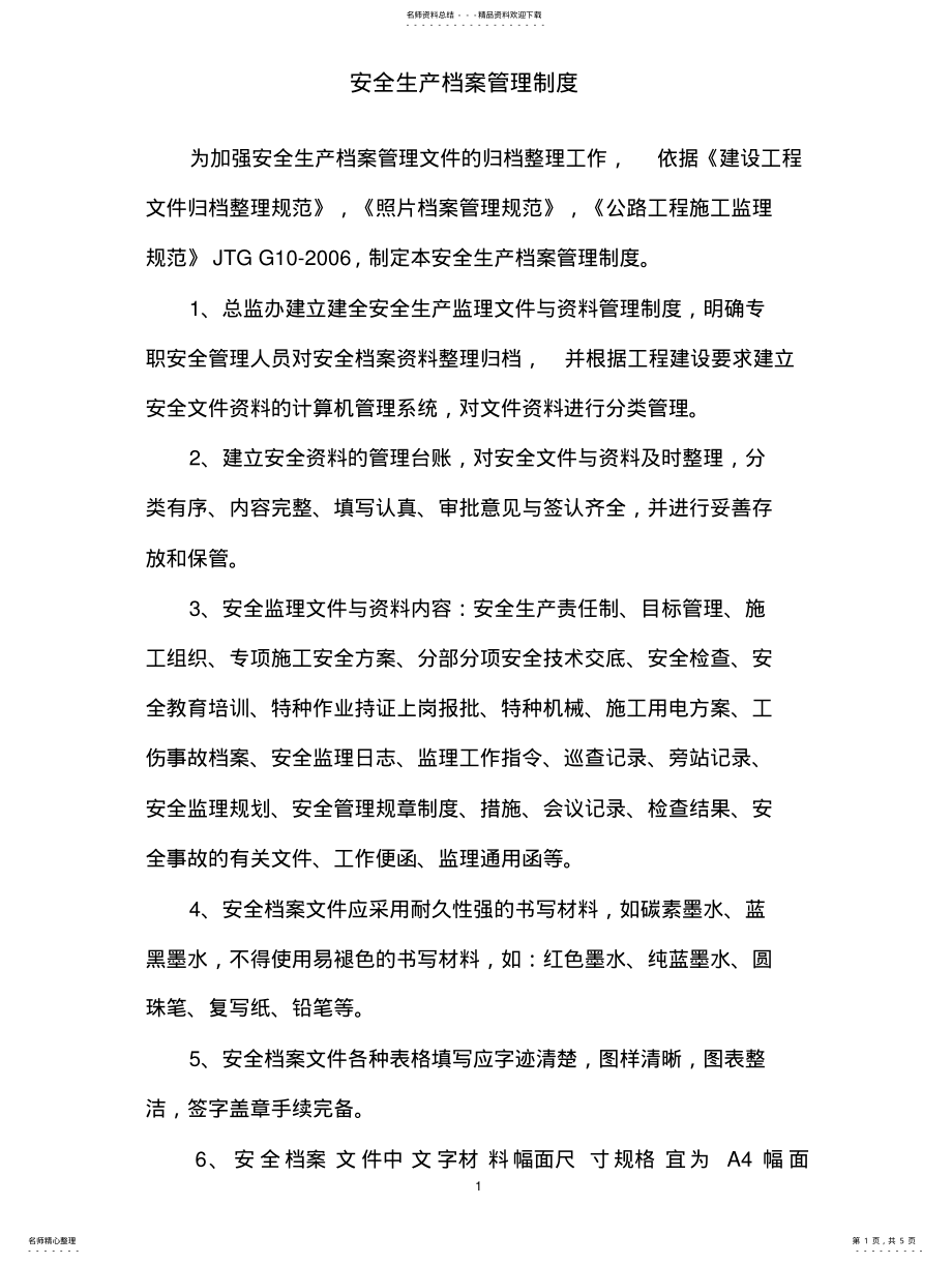 2022年安全生产档案管理制 .pdf_第1页