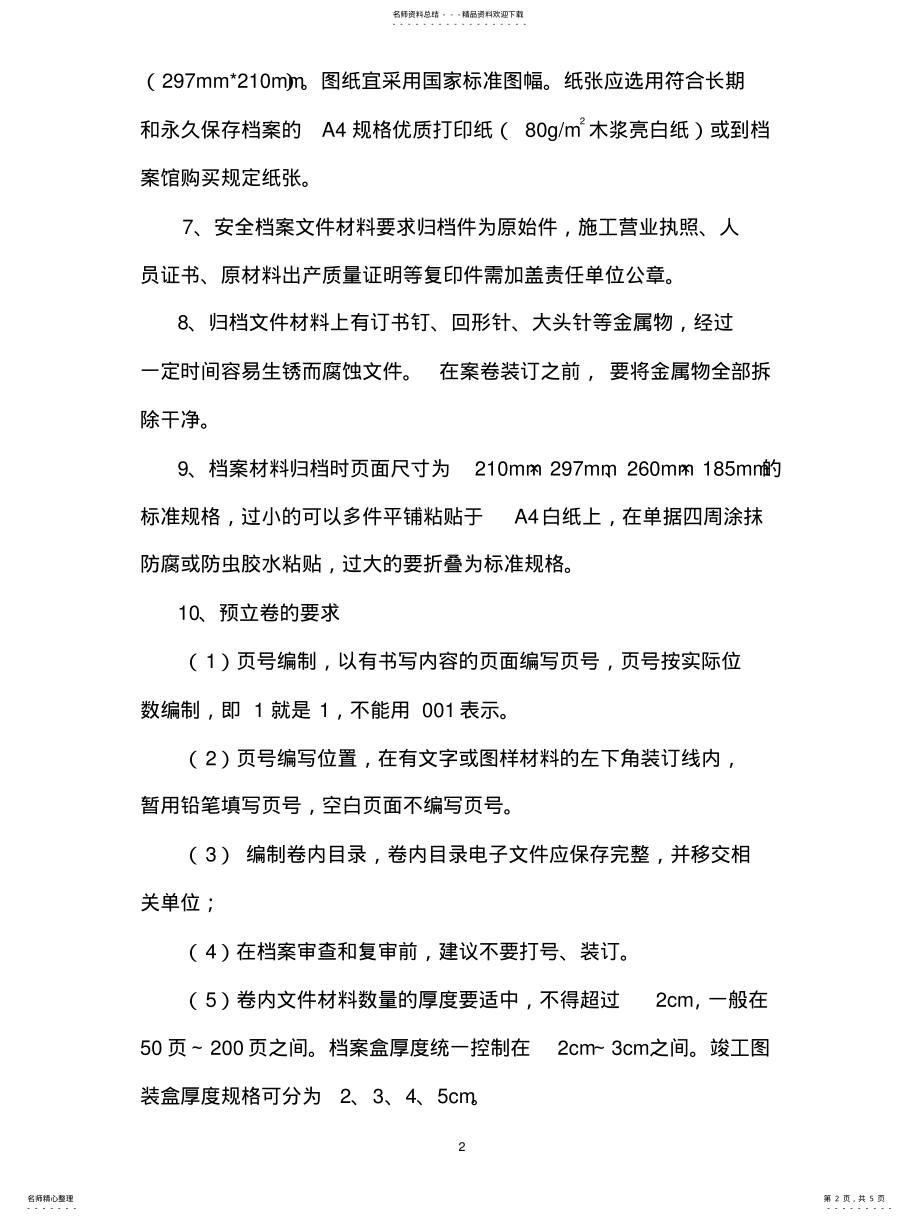 2022年安全生产档案管理制 .pdf_第2页