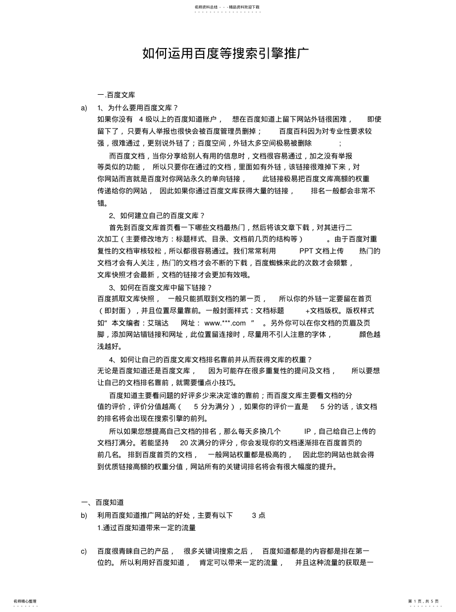 2022年如何运用百度等搜索引擎推广 .pdf_第1页