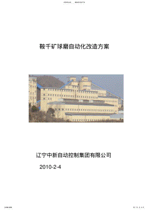 2022年鞍千球磨自动化改造方案 .pdf