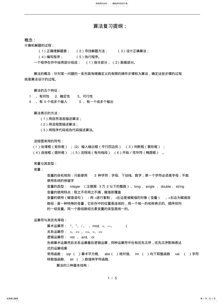 2022年高中信息科技程序算法部分复习提纲 .pdf_第1页