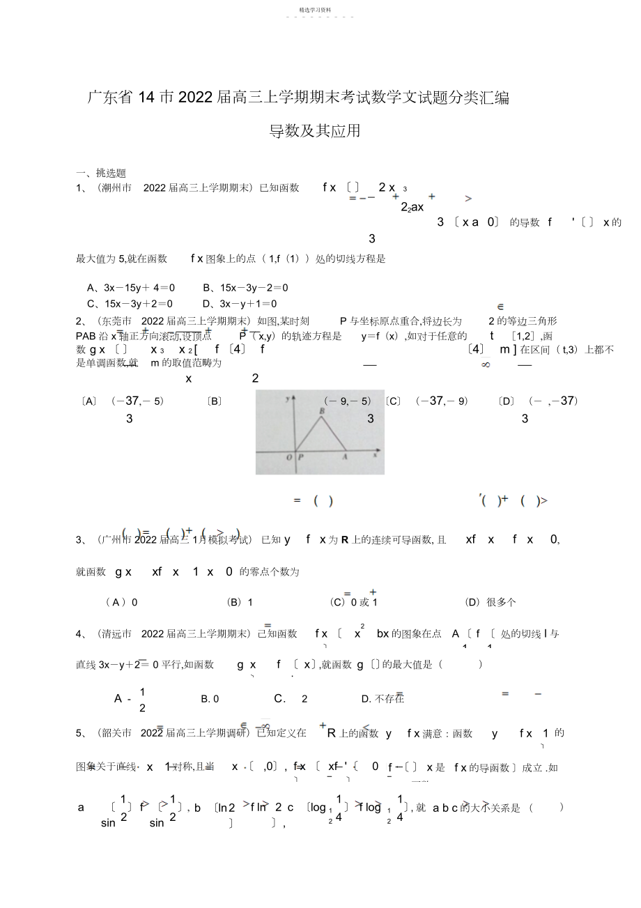 2022年高三上学期期末考试数学文试题分类汇编导数及其应用.docx_第1页