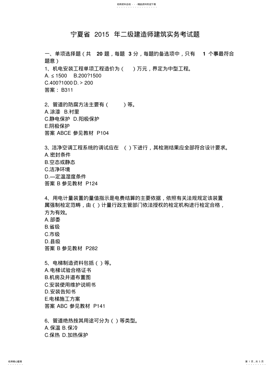 2022年宁夏省二级建造师建筑实务考试 .pdf_第1页