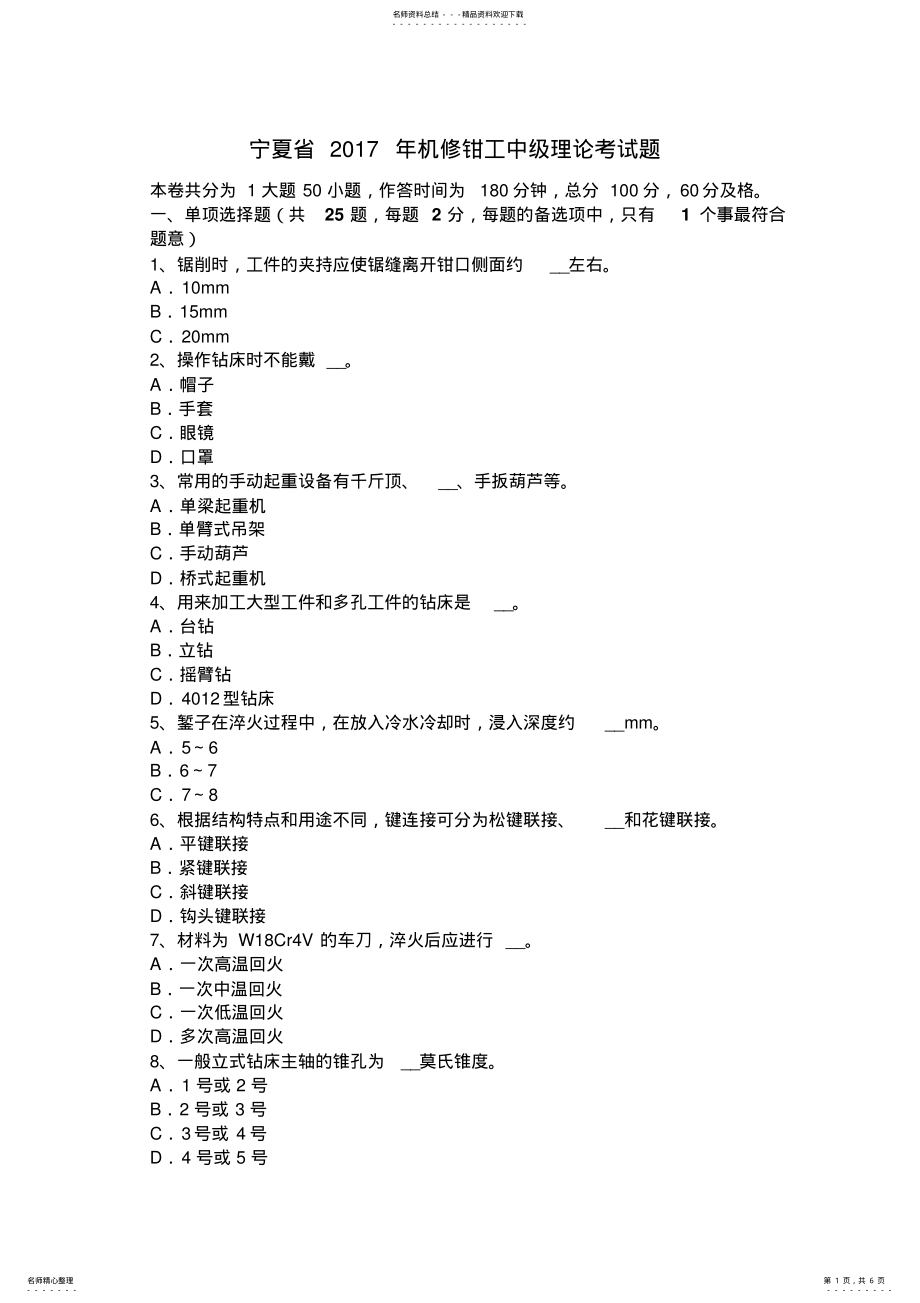 2022年宁夏省机修钳工中级理论考试题 .pdf_第1页