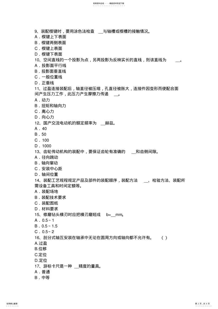 2022年宁夏省机修钳工中级理论考试题 .pdf_第2页