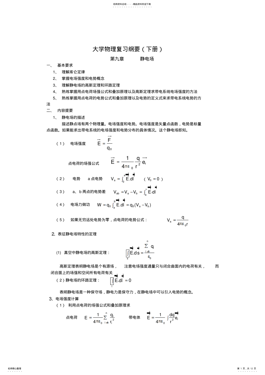 2022年大学物理复习提纲 .pdf_第1页