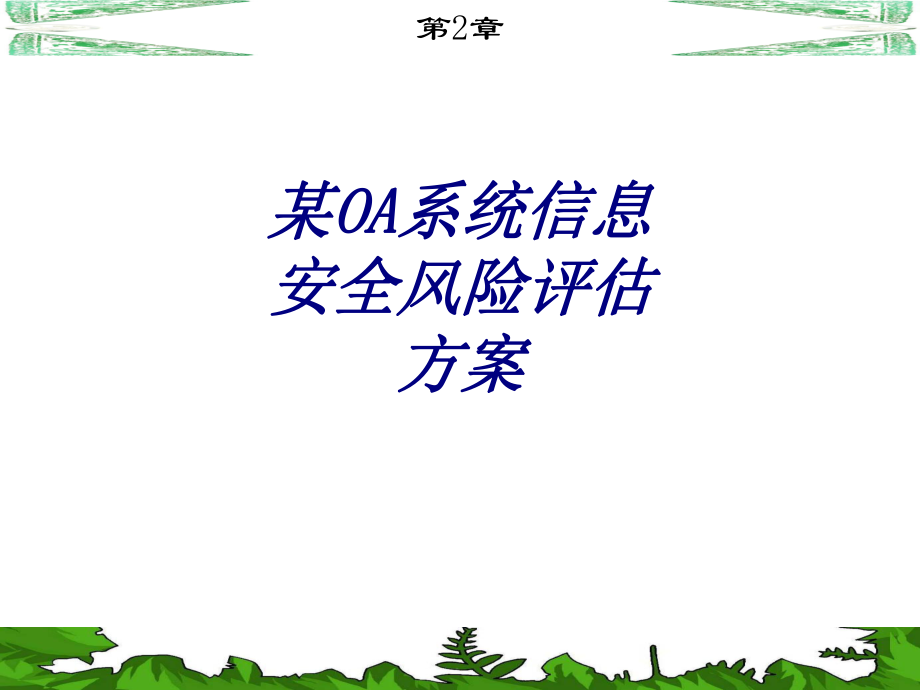 某OA系统信息安全风险评估方案专题培训ppt课件.ppt_第1页