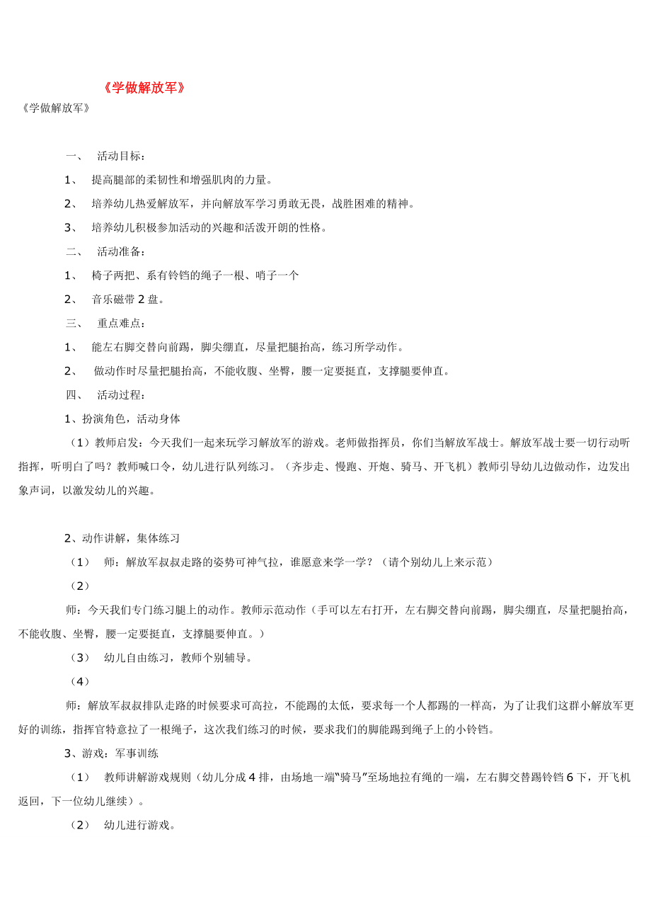 幼儿园大班中班小班学做解放军-优秀教案优秀教案课时作业课时训练.doc_第1页