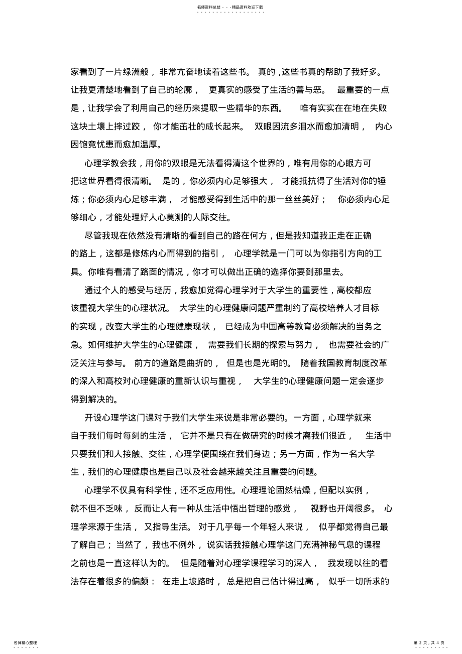 2022年大学生心理学课程感想 .pdf_第2页