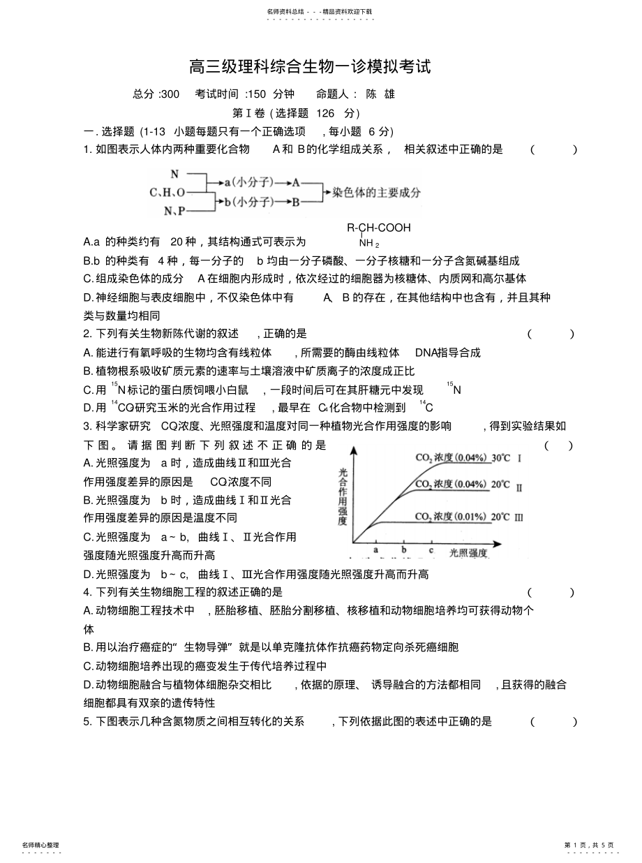 2022年高三级理科综合生物一诊模拟考试 .pdf_第1页