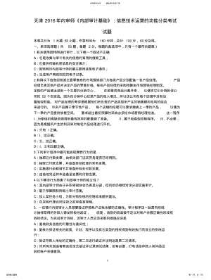 2022年天津年内审师《内部审计基础》：信息技术运营的功能分类考试试题 .pdf